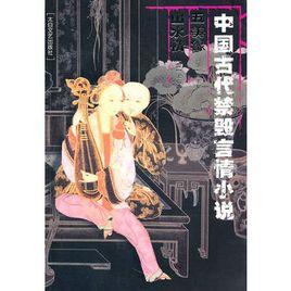 中國古代禁毀言情小說:五美緣山水情 中國古代禁毀言情小說:五美緣山水情