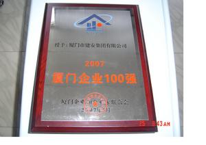 廈門建安集團有限公司