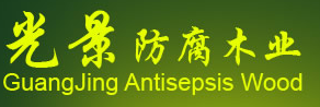 光景防腐木業有限公司