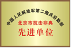 北京市抗擊非典先進單位