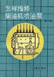 怎樣維修柴油機噴油泵 怎樣維修柴油機噴油泵