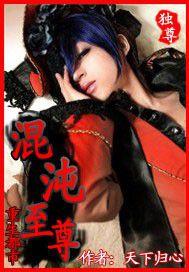 混沌至尊重生都市 混沌至尊重生都市