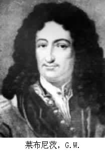 萊布尼茨，G.W.