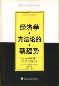 經濟學方法論的新趨勢 經濟學方法論的新趨勢
