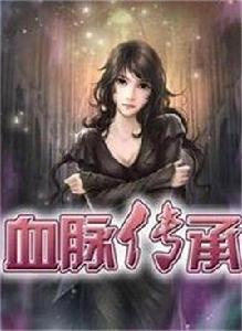 血脈傳承 血脈傳承