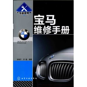 汽車實用維修手冊系列：寶馬維修手冊