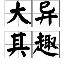 大異其趣 大異其趣