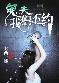 鬼夫,我們不約 鬼夫,我們不約