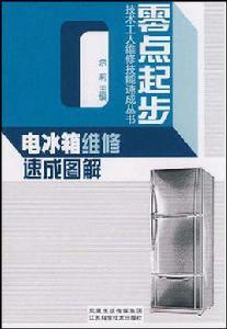 電冰櫃維修速成圖解 電冰櫃維修速成圖解