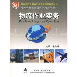 物流作業實務 物流作業實務