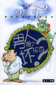 男人是個壞東西? 男人是個壞東西?