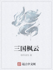 三國楓雲 三國楓雲