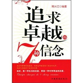 《追求卓越的7種信念》 《追求卓越的7種信念》