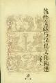 讖緯文獻與漢代文化構建 讖緯文獻與漢代文化構建