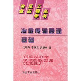 冶金傳輸原理基礎 冶金傳輸原理基礎