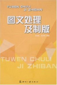圖文處理及製版 圖文處理及製版