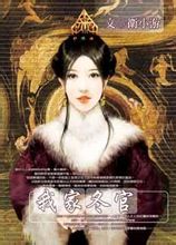 衛小游《我家冬官》