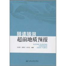 隧道隧洞超前地質預報