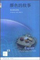 顏色的故事 顏色的故事