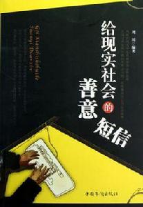 給現實社會的善意簡訊 給現實社會的善意簡訊