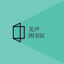 美聲圖書館 美聲圖書館