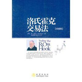 洛氏霍克交易法(珍藏版) 洛氏霍克交易法(珍藏版)