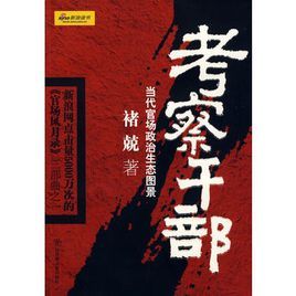 考察幹部 考察幹部