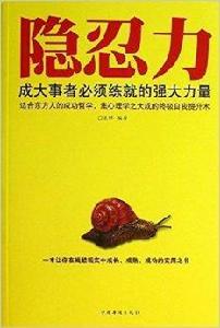 隱忍力:成大事者必須練就的強大力量 隱忍力:成大事者必須練就的強大力量