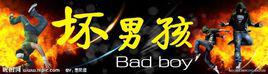 壞男孩[壞男孩]