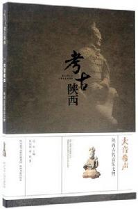 大音希聲:陝西古代音樂文物 大音希聲:陝西古代音樂文物