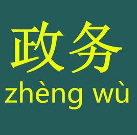 政務 政務