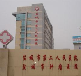 鹽城市第二人民醫院 鹽城市第二人民醫院