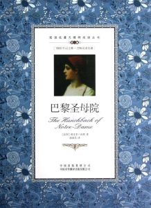 巴黎聖母院[維克多·雨果長篇小說]