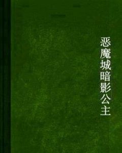 惡魔城暗影公主 惡魔城暗影公主