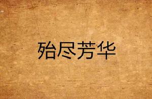 殆盡芳華 殆盡芳華