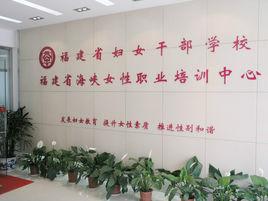 福建省婦女幹部學校 福建省婦女幹部學校