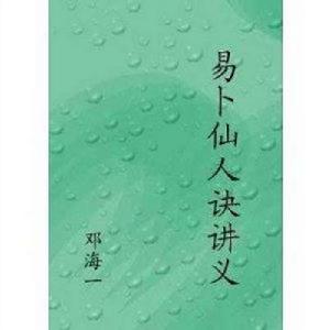 易卜仙人決講義 易卜仙人決講義