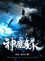 至尊神魔錄 至尊神魔錄