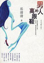 男人的高跟鞋 男人的高跟鞋