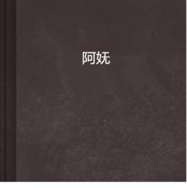 阿嫵 阿嫵