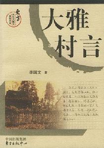大雅村言 大雅村言