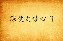 深愛之鎖心門 深愛之鎖心門