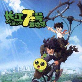 長江7號愛地球[動畫電影長江7號愛地球主題曲]