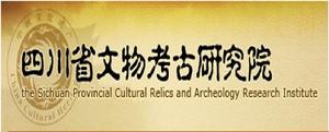 四川省文物考古研究院 四川省文物考古研究院
