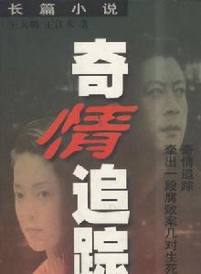 奇情追蹤 奇情追蹤