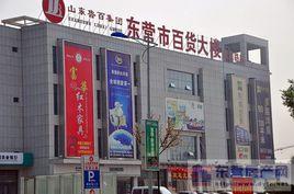 東營市百貨大樓 東營市百貨大樓