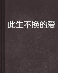 此生不換的愛
