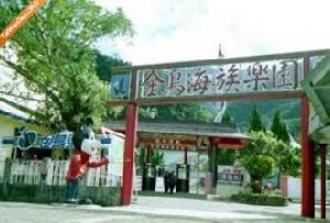 金鳥海族樂園