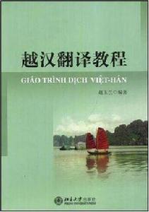 越漢翻譯教程