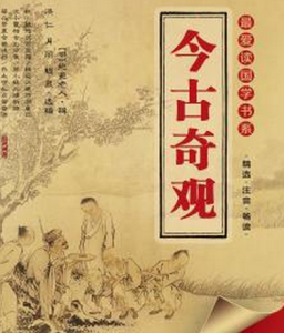 今古奇觀[明代小說]